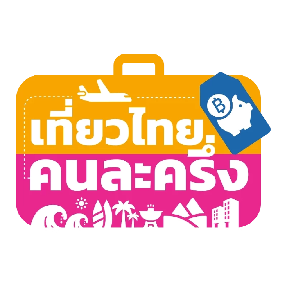 “เที่ยวไทยคนละครึ่ง” ลงทะเบียนวันนี้กี่โมง เงื่อนไขอย่างไร 