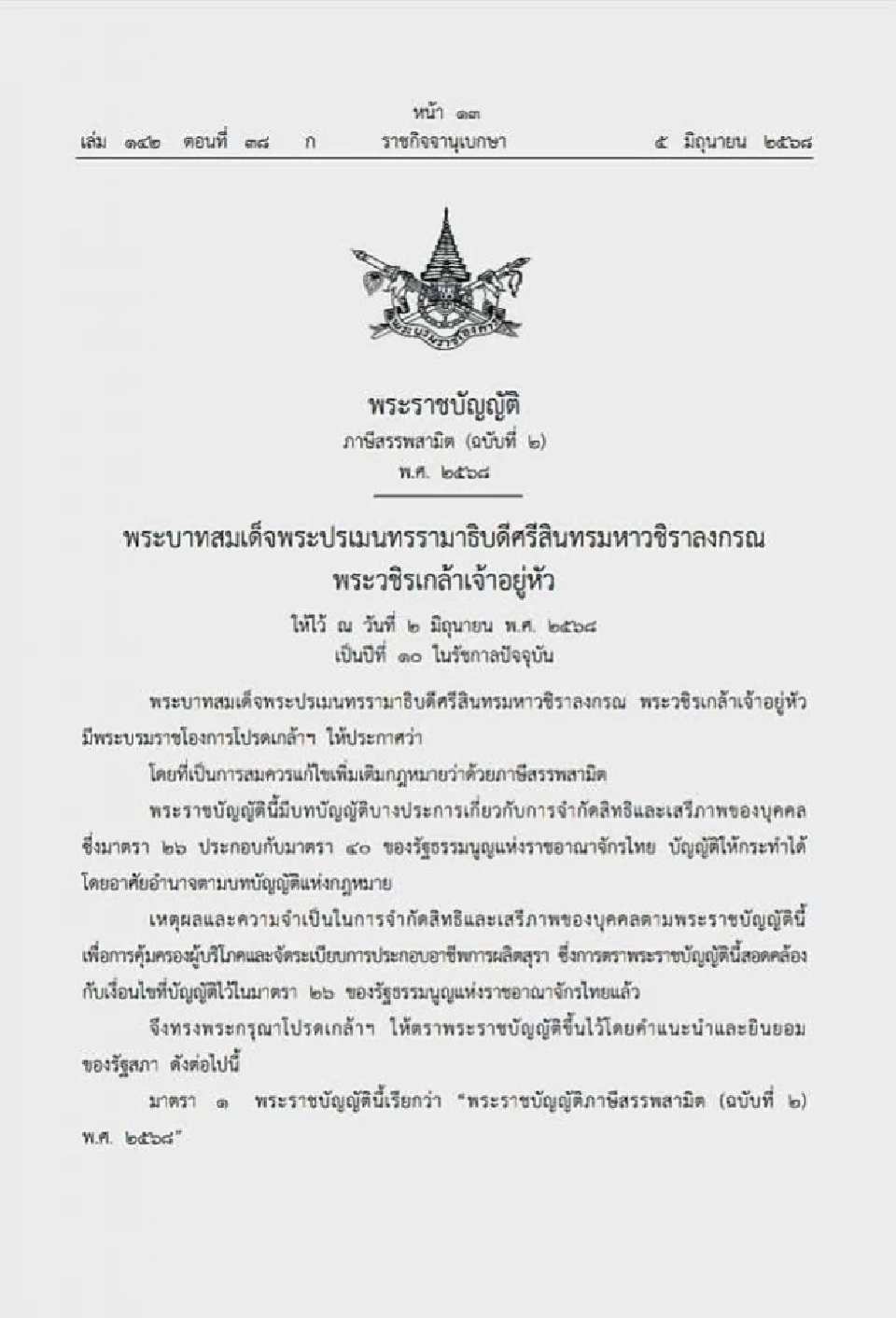 ราชกิจจาประกาศ ปลดล็อคกฏหมายสุรา เปิดทางรายย่อยผลิตเหล้าสี