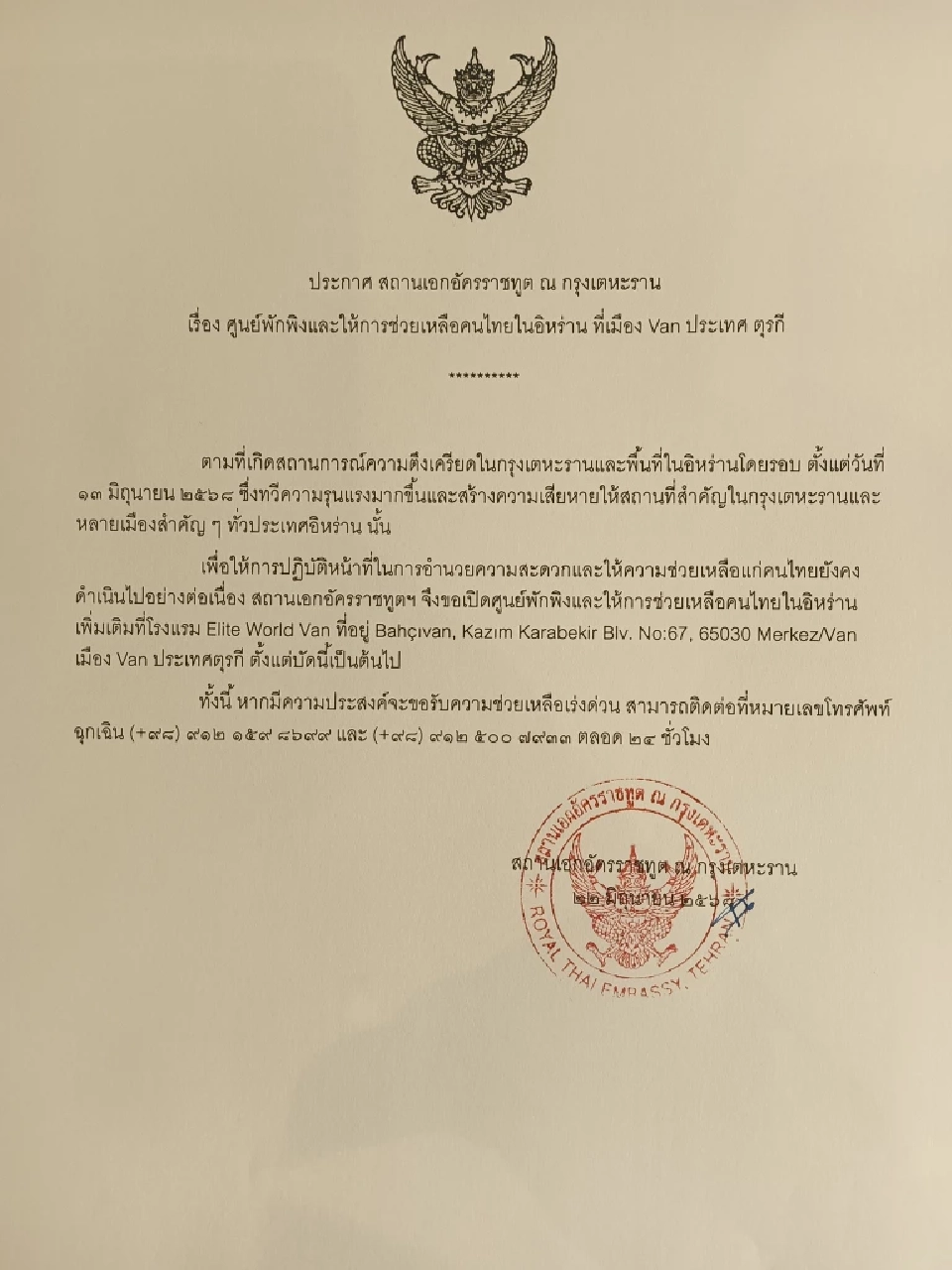 สถานเอกอัครราชทูตไทย ณ กรุงเตหะรานจัดเตรียมศูนย์พักพิงและให้การช่วยเหลือคนไทยในอิหร่าน ที่เมือง Van ประเทศ ตุรกี
