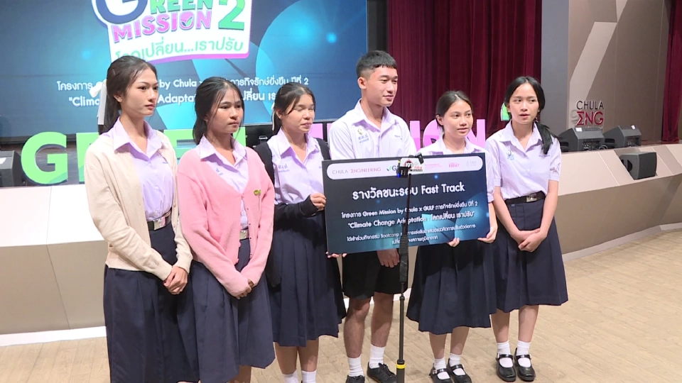 กัลฟ์-จุฬาฯ ดันเยาวชนคิดนวัตกรรมสีเขียว ชิงรางวัล 100,000 บาท