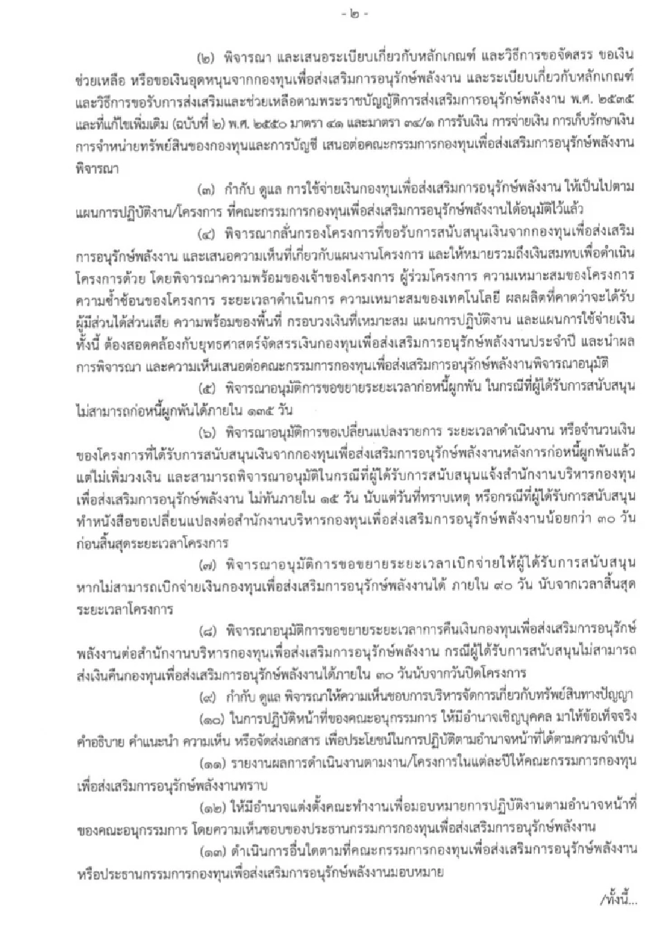 ปูดอีก “พีระพันธ์ุ” ตั้งคนสนิท คุมคัดเลือก-อนุมัติเงินกองทุนอนุรักษ์พลังงาน