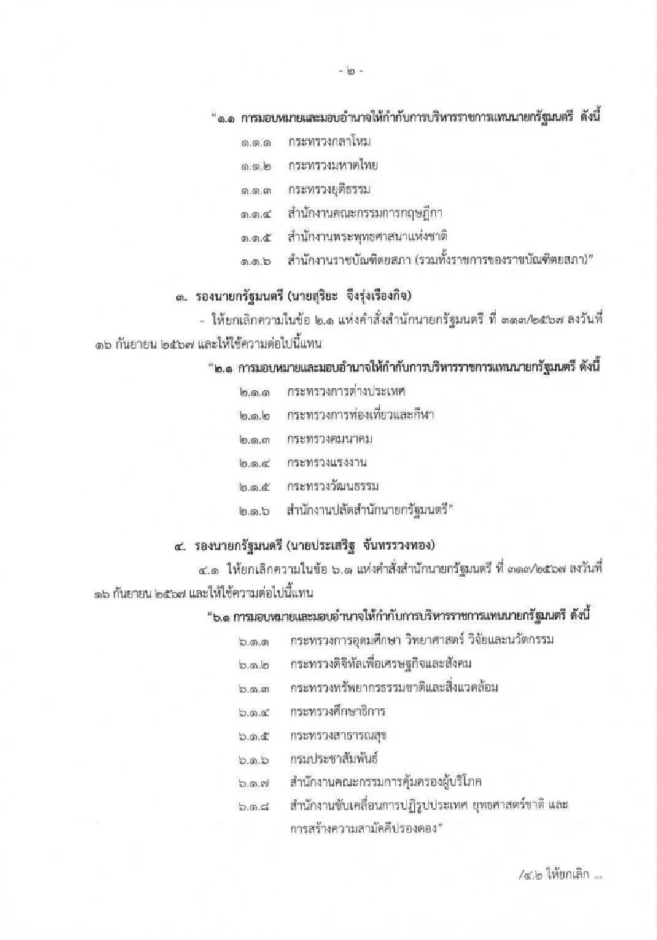 นายกฯ แพทองธาร แบ่งงานรองนายกรัฐมนตรีใหม่ มีผลแล้ว หลังภูมิใจไทยลาออก