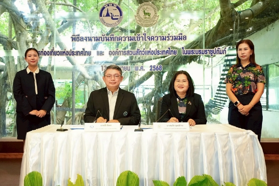 ททท. MOU องค์การสวนสัตว์ ชูกิมมิกใหม่ ขยายฐานนักท่องเที่ยวกลุ่มครอบครัว