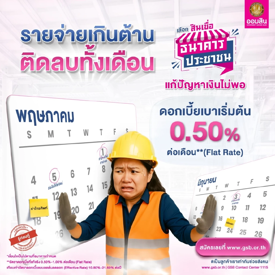 ช่องทางสมัครสินเชื่อโครงการธนาคารประชาชน ธนาคารออมสิน