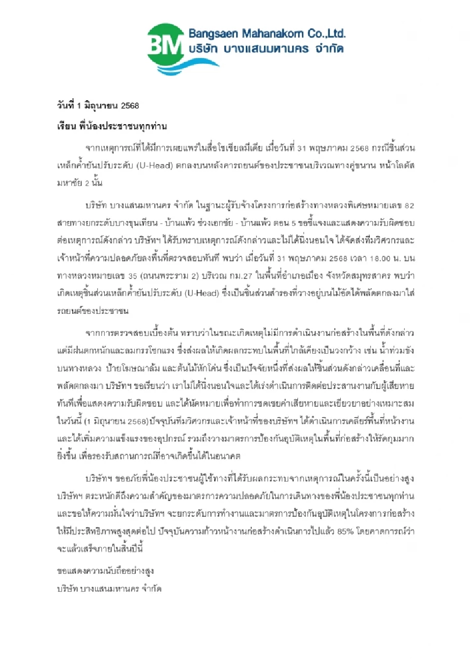 “พระราม 2” อีกแล้ว เอกชน จ่อเยียวยา เหตุเหล็กหล่นใส่รถยนต์