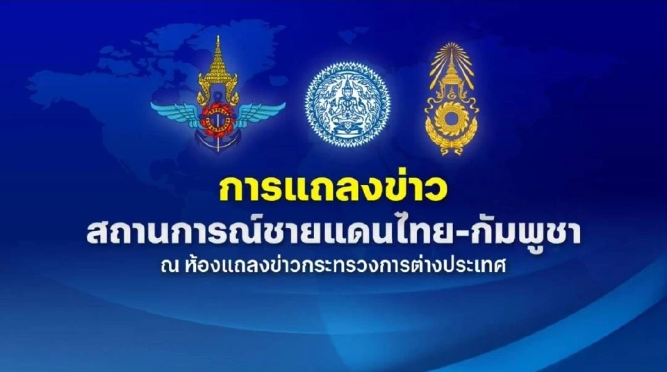 ด่วน! 'กต.-ทบ.-กลาโหม' นัดแถลงสถานการณ์ชายแดนกัมพูชา 16.30 น.วันนี้