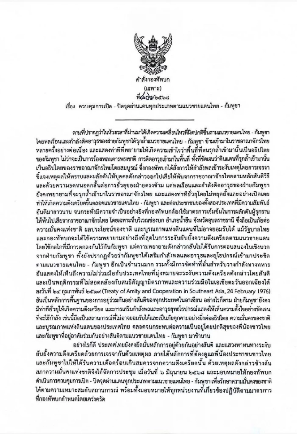 คำสั่ง ผบ.ทบ.มอบอำนาจ ผบกองกำลังบูรพา-สุรนารี ควบคุมปิด-เปิดด่านชายแดนไทย-กัมพูชา
