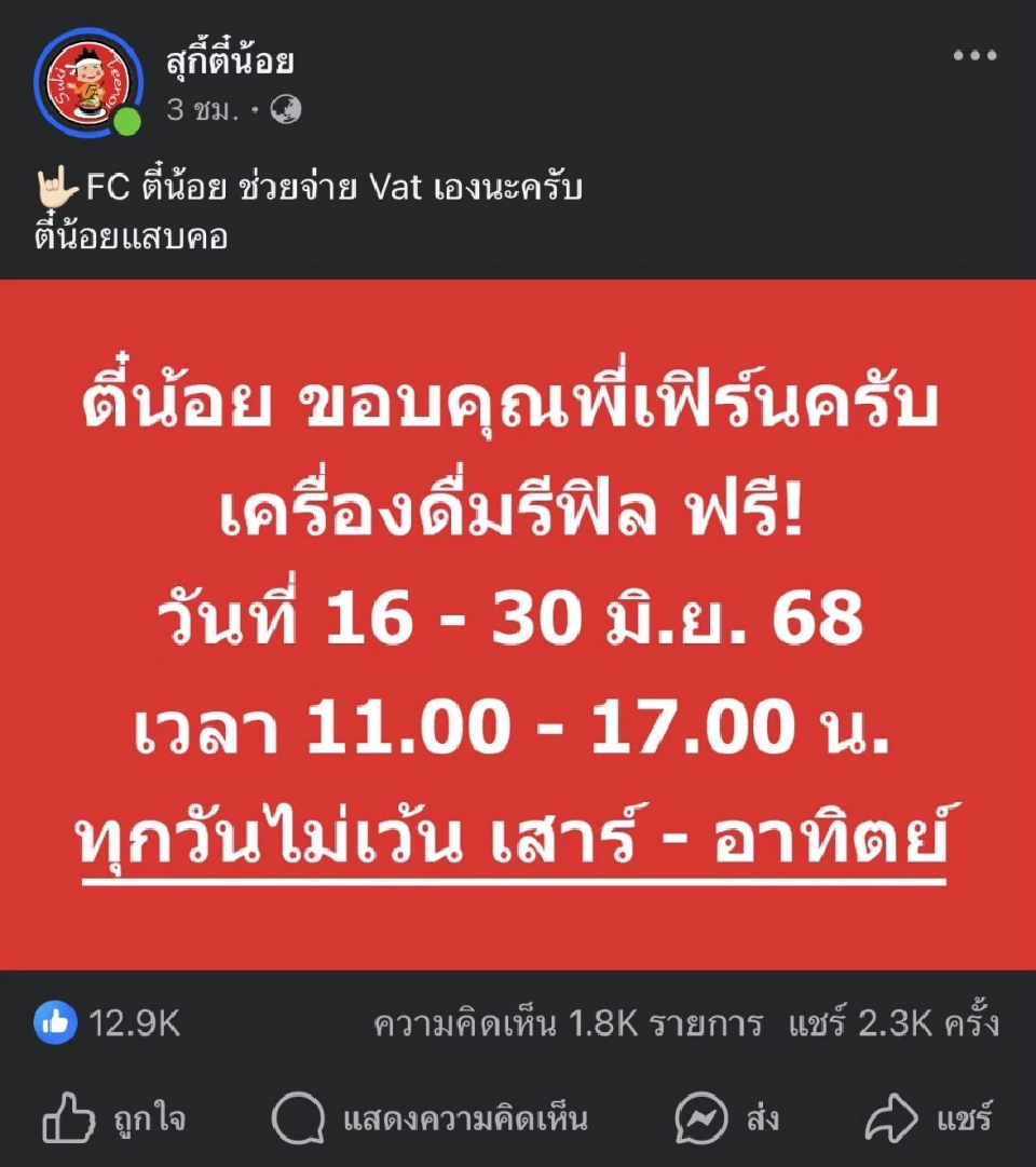 \"ตี๋น้อย\" แก้เกม บุฟเฟต์ 199 รีฟิลเครื่องดื่มฟรี ชิงยอดขาย \"MK\"
