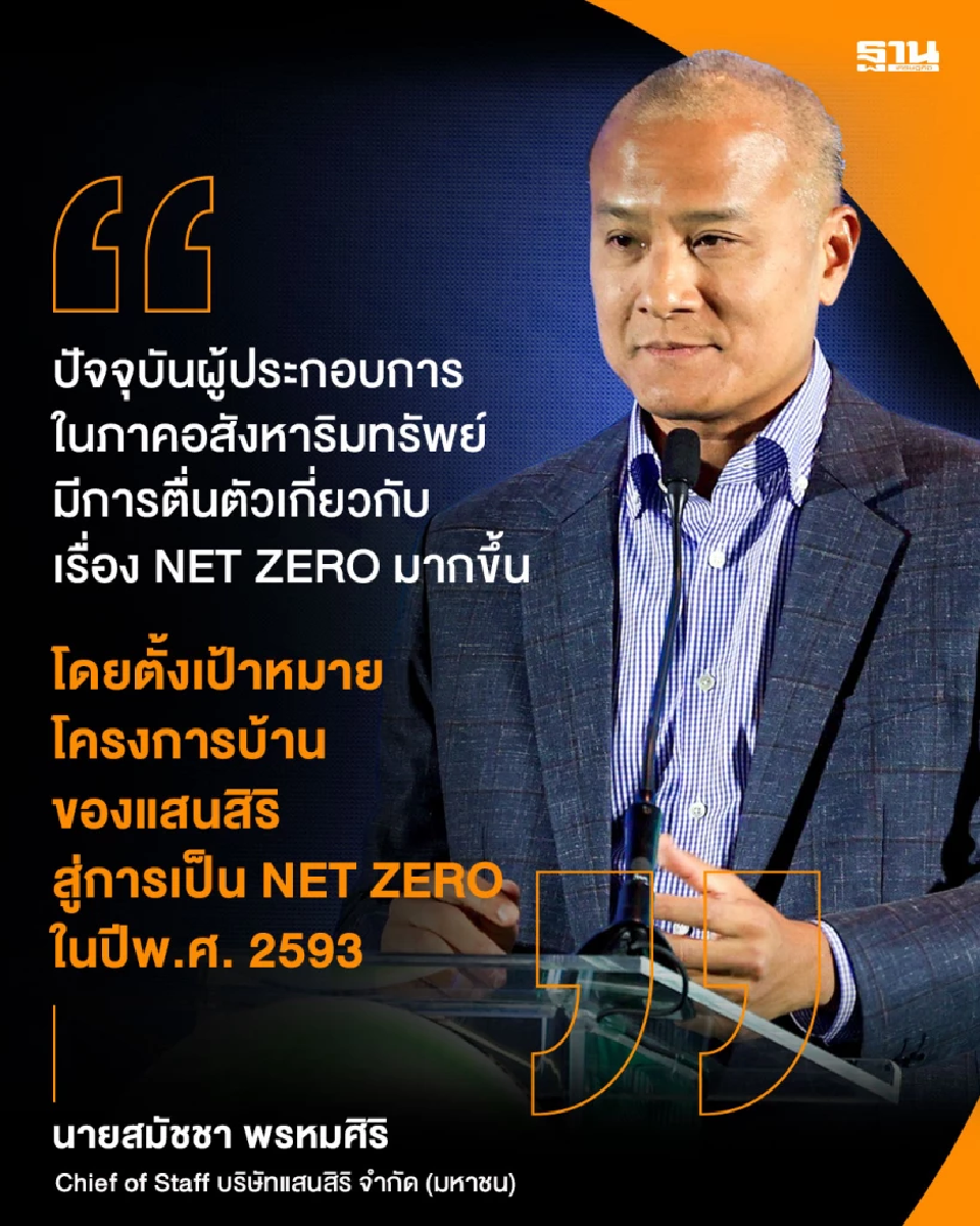 \"แสนสิริ\" กางแผนแนวคิดที่อยู่อาศัยสีเขียว ปักธง 25 ปี รับ Net Zero