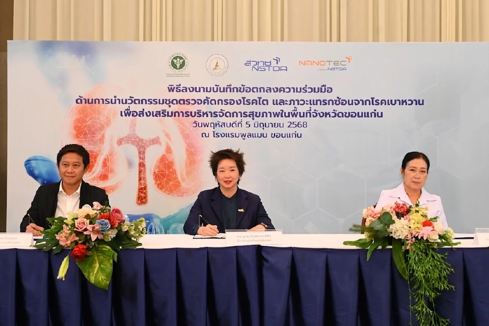 สวทช. นำร่อง "ขอนแก่นโมเดล" ใช้ชุดตรวจคัดกรองโรคไต รู้ผลใน 5 นาที