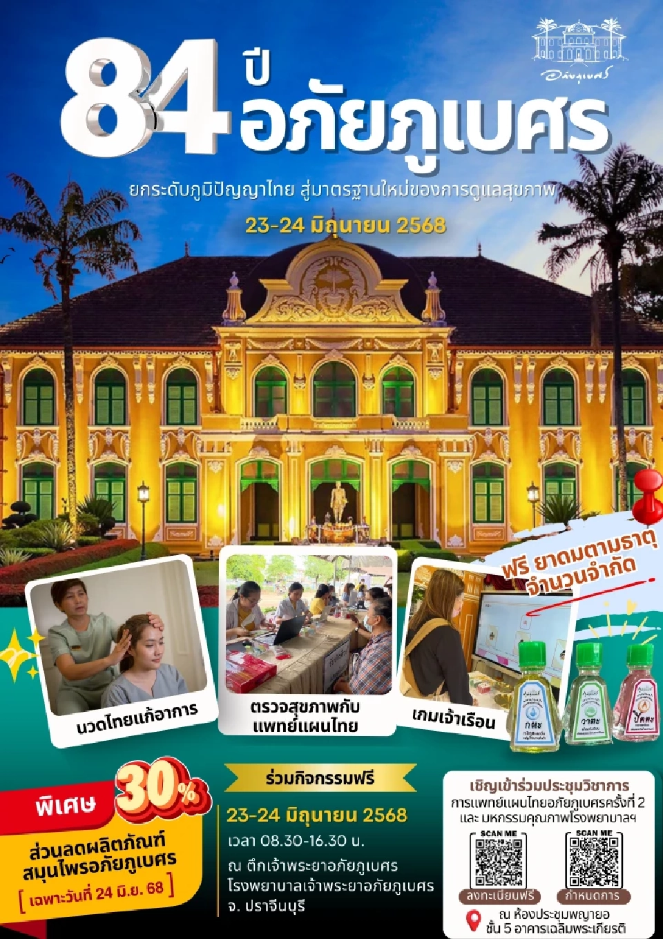 “อภัยภูเบศร”จัดใหญ่ครบ 84 ปี ก่อตั้งโรงพยาบาล 23-24 มิ.ย.นี้