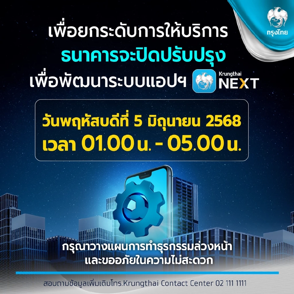 ธนาคารกรุงไทย เตรียมปิดปรับปรุงระบบชั่วคราว ประจำเดือนมิถุนายน 2568 