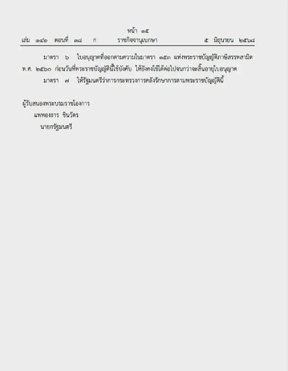 ราชกิจจาประกาศ ปลดล็อคกฏหมายสุรา เปิดทางรายย่อยผลิตเหล้าสี