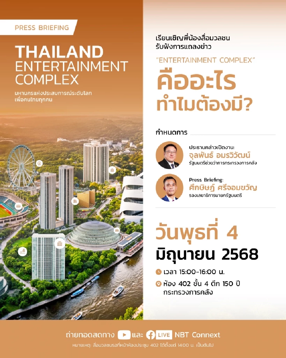 รัฐบาลเปิดโฉม Thailand Entertainment Complex ถ่ายทอดสด 15.00 น.วันนี้