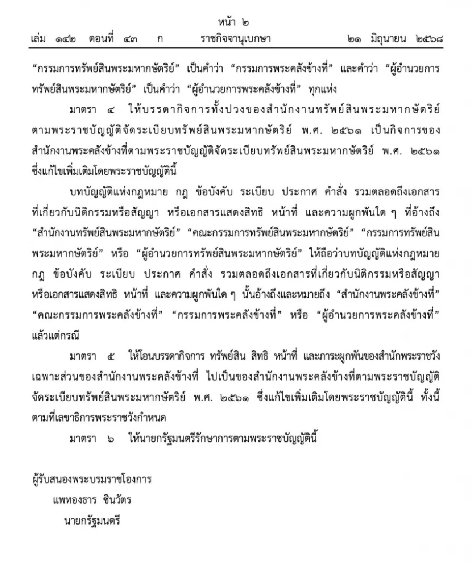 โปรดเกล้าฯ พรบ. เปลี่ยนชื่อ สำนักงานทรัพย์สิน เป็น พระคลังข้างที่