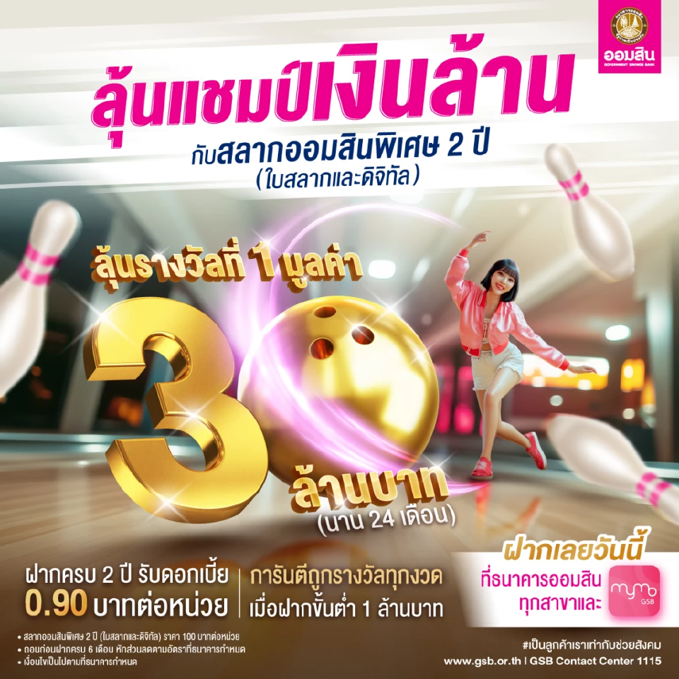 สลากออมสินพิเศษ 2 ปี ลุ้นรางวัลที่ 1 มูลค่า 30 ล้านบาท