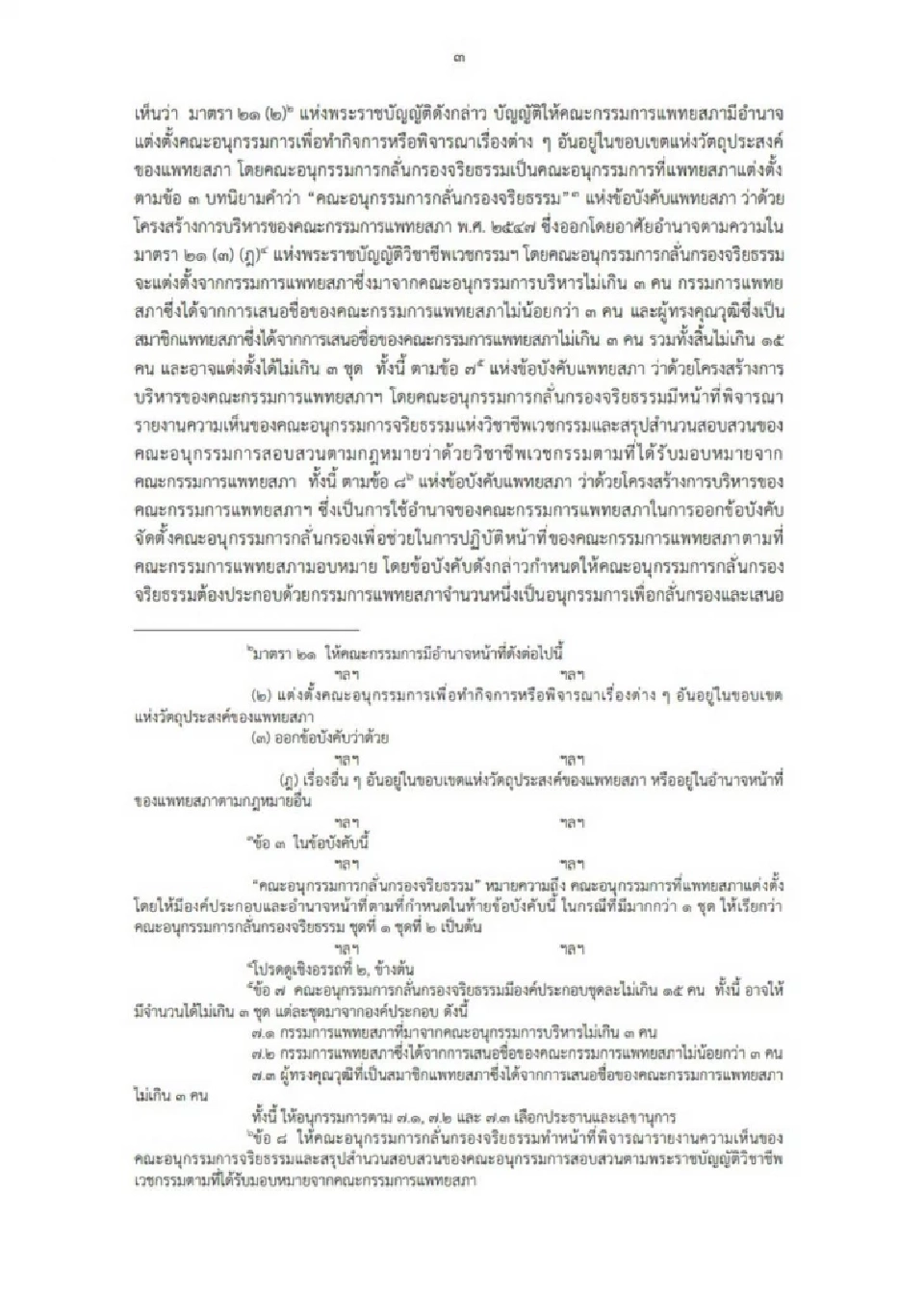 กฤษฎีกา ตอบปม แพทยสภา ตั้งคนเดียวกัน "สอบจริยธรรม-ลงมติ" ทำได้ ?