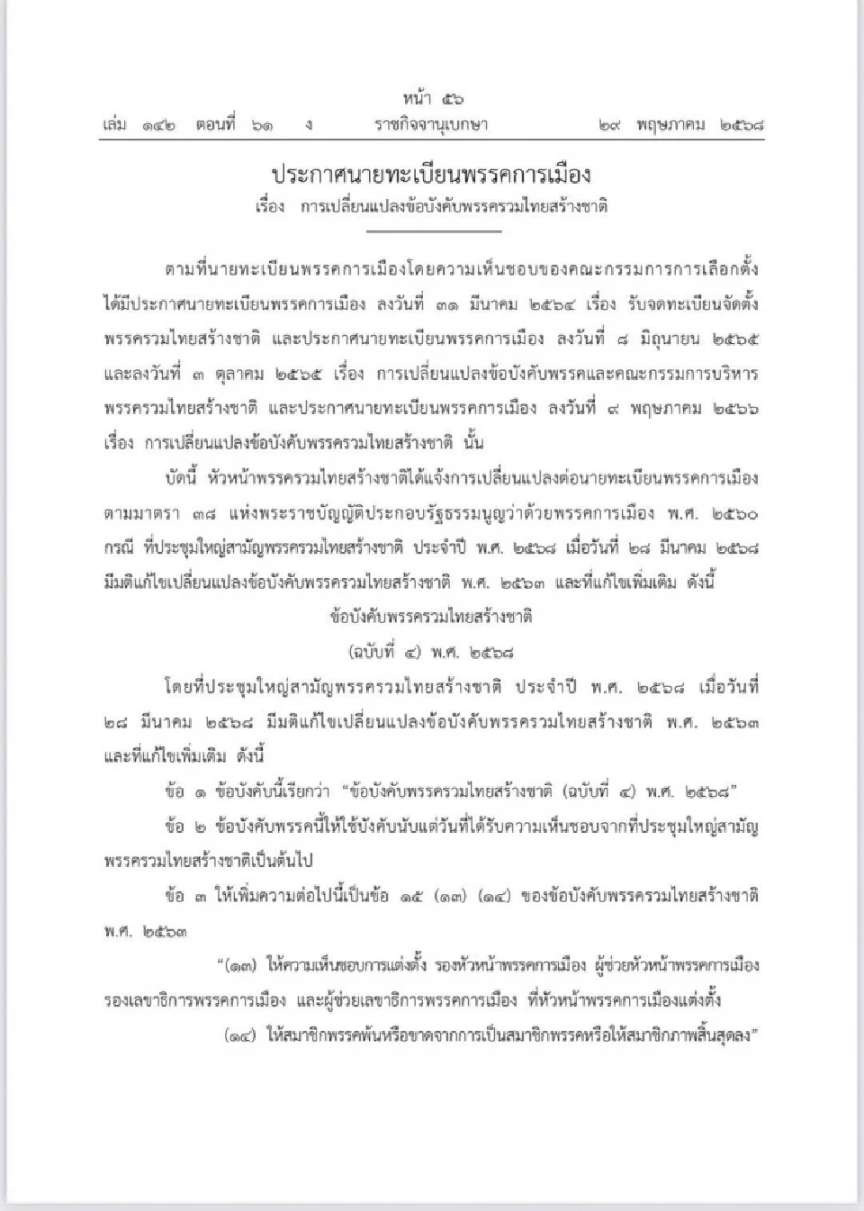 "ดร.ณัฏฐ์"ฟันธงข้อบังคับพรรค รทสช. ฉบับใหม่ ส่อขัด รธน. ใช้ไม่ได้