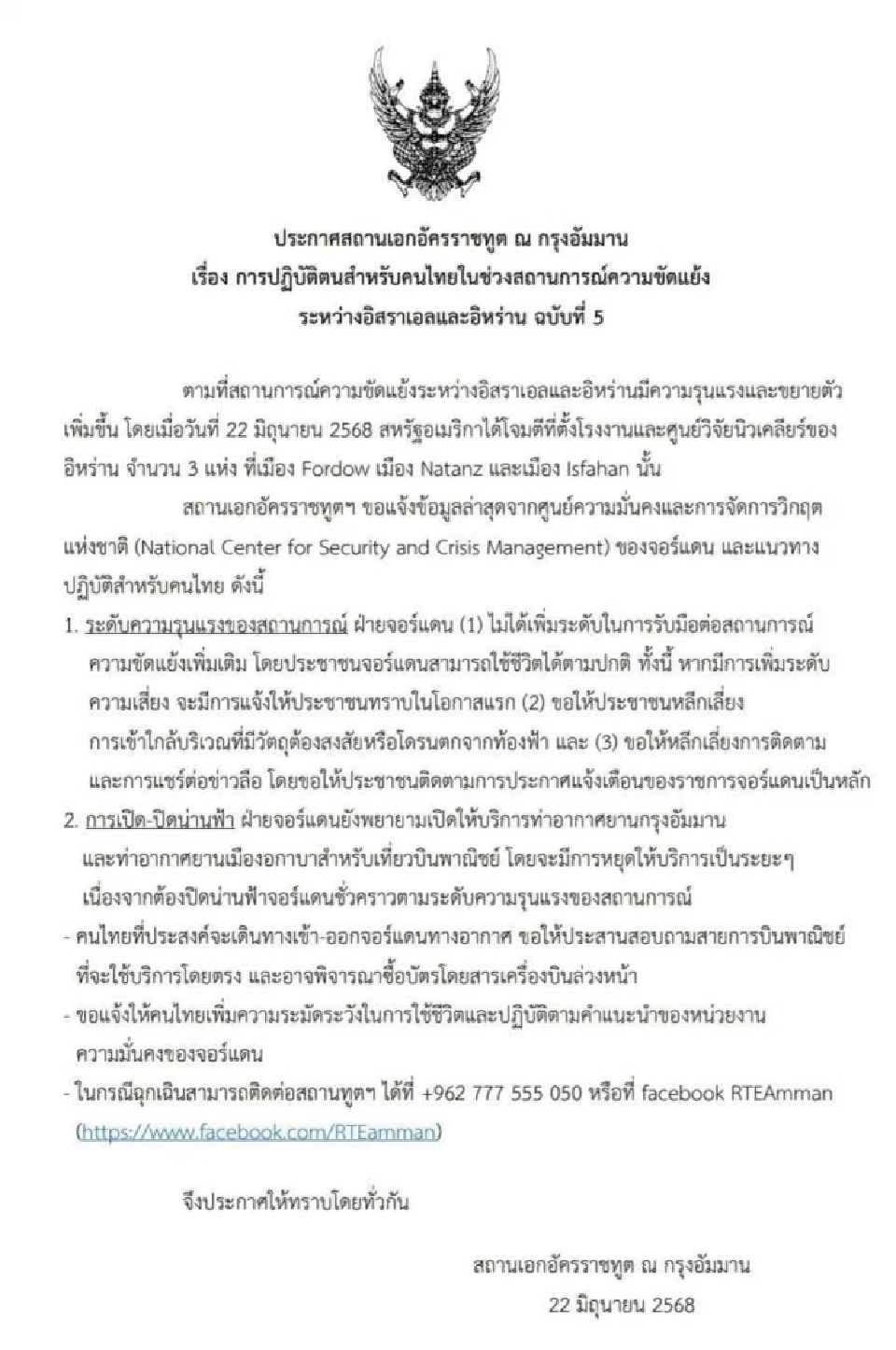 สถานทูตไทยเตือนคนไทยในจอร์แดน หลังสหรัฐฯ โจมตีอิหร่าน หวั่นสถานการณ์ลุกลาม
