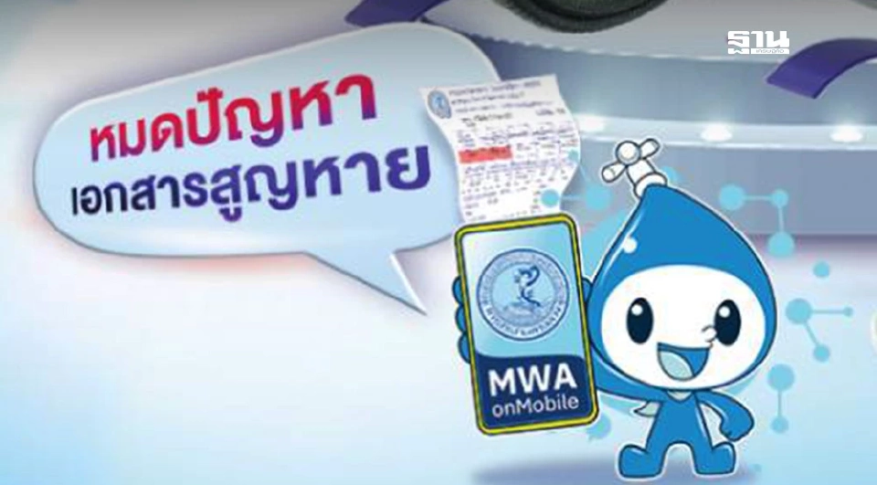 กปน.บริการรับบิลอิเล็กทรอนิกส์