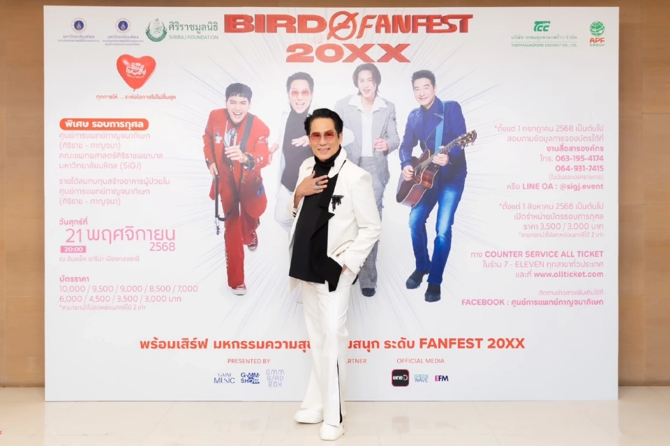 "ศิริราช" เตรียมจัดใหญ่ คอนเสิร์ต "BIRD FANFEST 20XX" ระดมทุนสร้างอาคารผู้ป่วยใน