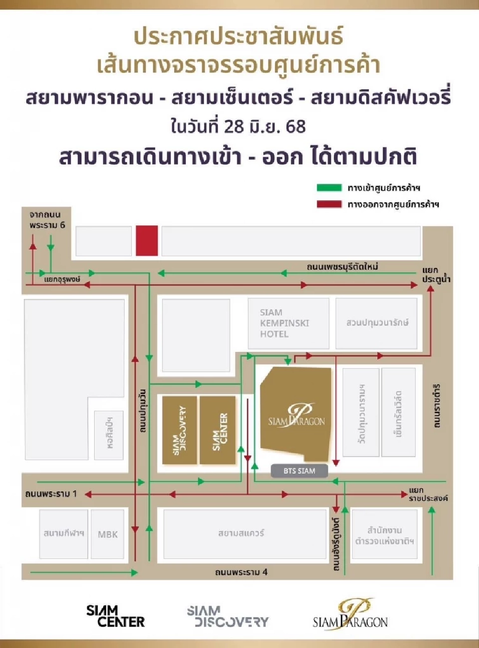 สยามพารากอน-สยามเซ็นเตอร์ ประกาศเส้นทางจราจรปกติ วันที่ 28 มิ.ย. 68