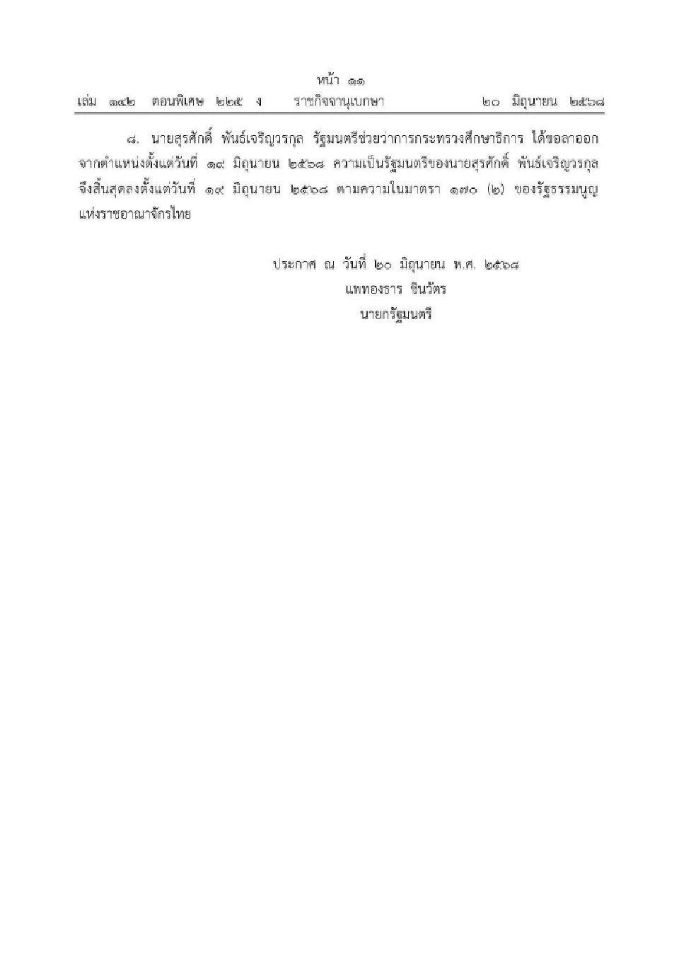 ประกาศ 8 รัฐมนตรีภูมิใจไทยพ้นตำแหน่ง มีผล 19–20 มิ.ย. 2568