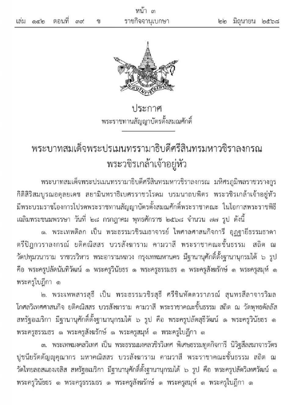 โปรดเกล้าฯ พระราชทานสัญญาบัตรตั้งสมณศักดิ์พระราชาคณะ  77 รูป