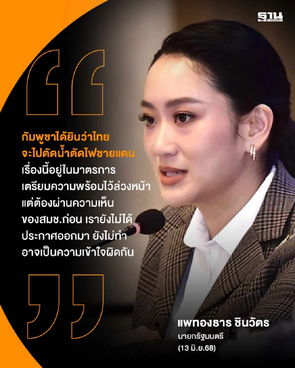 \'แพทองธาร\' เผย กัมพูชาเข้าใจผิด ยันตัดไฟ-ตัดเน็ต ต้องผ่านมติสมช.