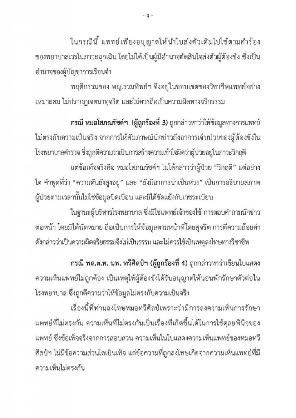 เปิดคำชี้แจงฉบับเต็ม สมศักดิ์ วีโต้ แพทยสภาลงโทษหมอรักษาทักษิณ 