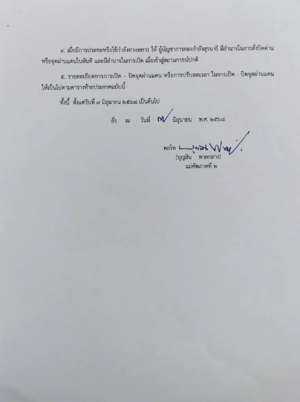 เงื่อนไข 'เปิด-ปิด 4 ด่านชายแดนไทย-กัมพูชา' ล่าสุด ปิดทันทีถ้ามีปะทะ