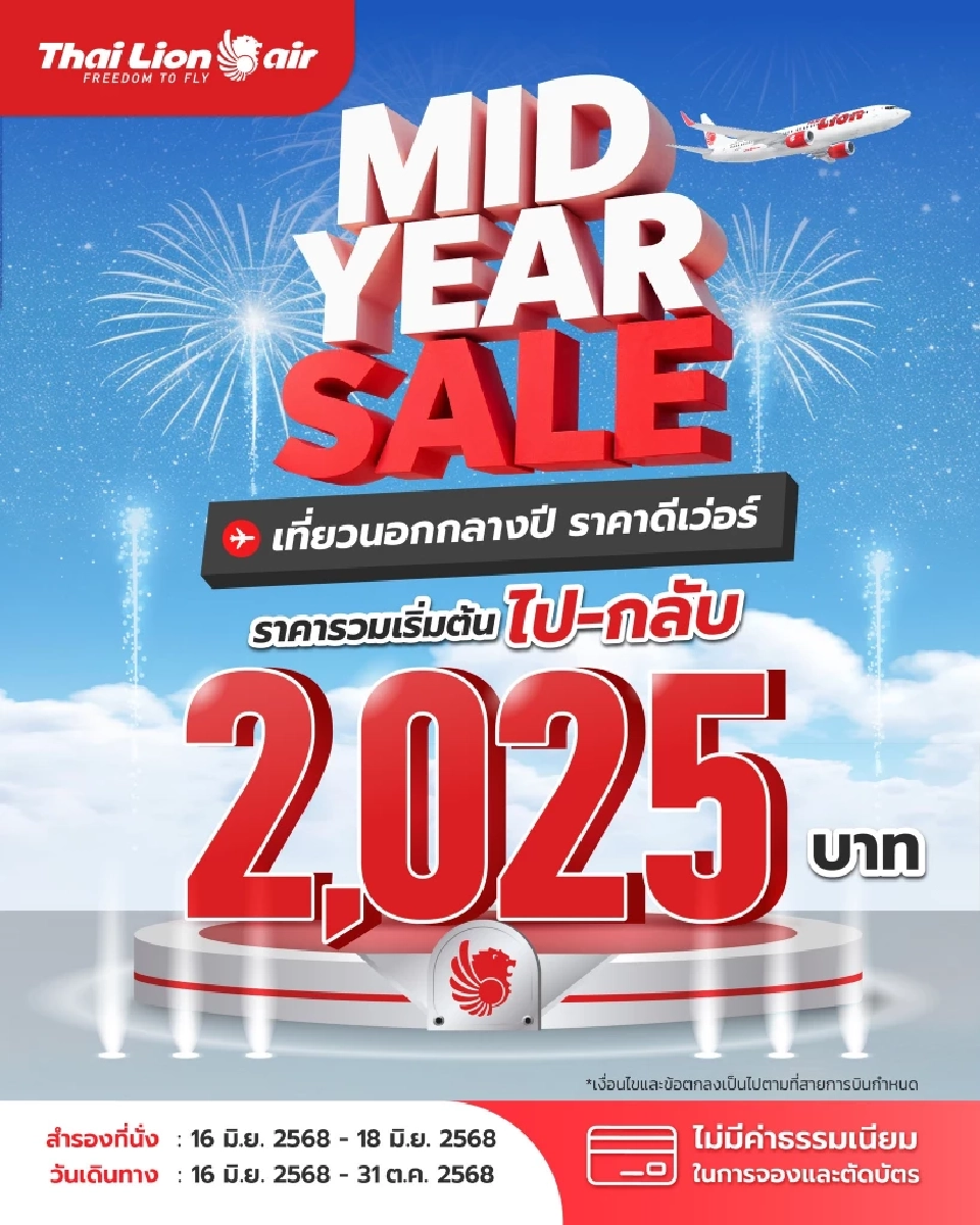 ไทย ไลอ้อน แอร์ โปรโมชัน Mid Year Sale 