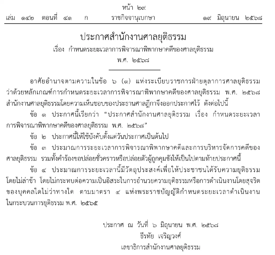 ประกาศกำหนดระยะเวลาพิพากษาคดีศาลชั้นต้น-อุทธรณ์-ฎีกา เร็วขึ้น