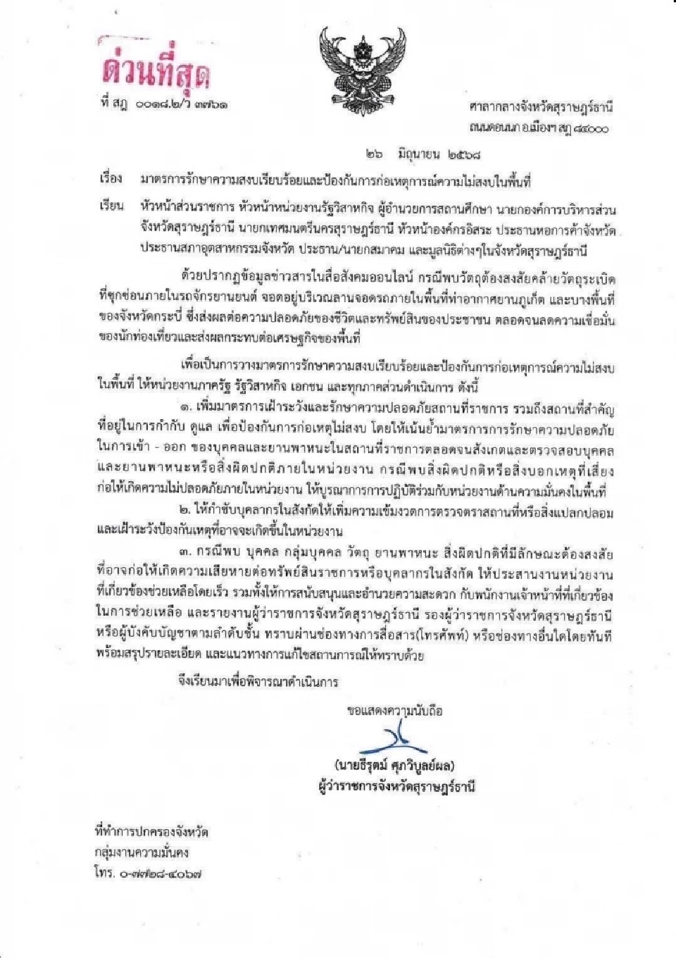 "สุราษฎร์ธานี" ออกมาตรการรับมือความไม่สงบ หลังเกิดเหตุภูเก็ต กระบี่ พังงา