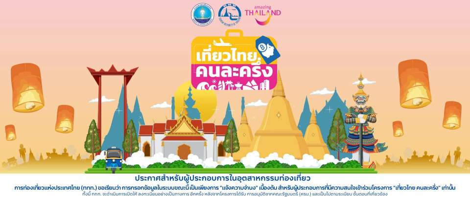เที่ยวไทยคนละครึ่ง 2568 ลงทะเบียน