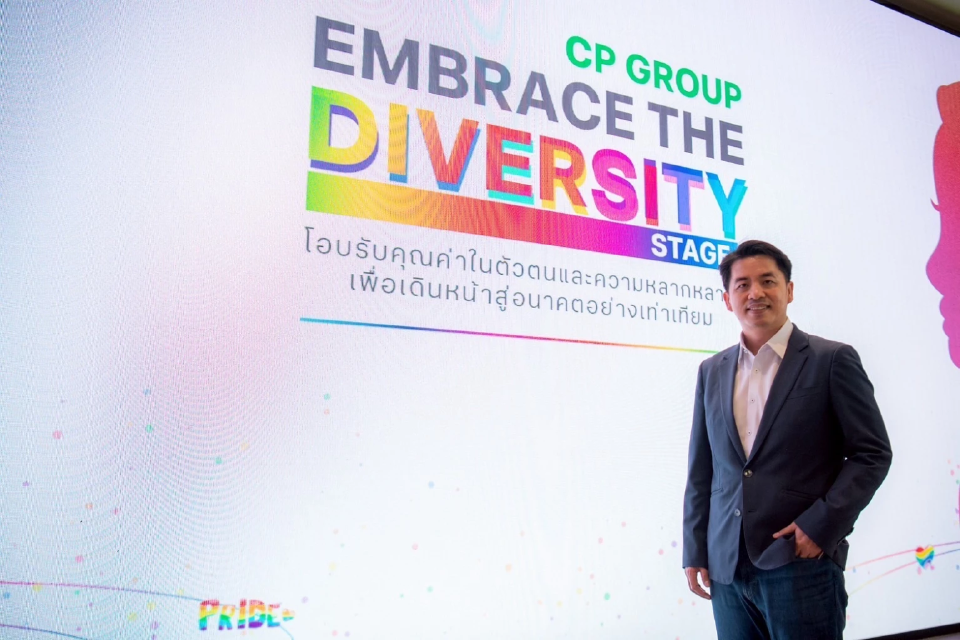 ซีพีประกาศจุดยืน “องค์กรแห่งความหลากหลาย” ยกระดับนโยบาย DEI และสิทธิมนุษยชน
