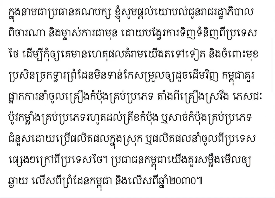 ฮุนเซน ดักคอไทยขู่จะหยุดขายน้ำมันให้กัมพูชา กระทบไทยมากกว่า ปตท. ล่มสลาย