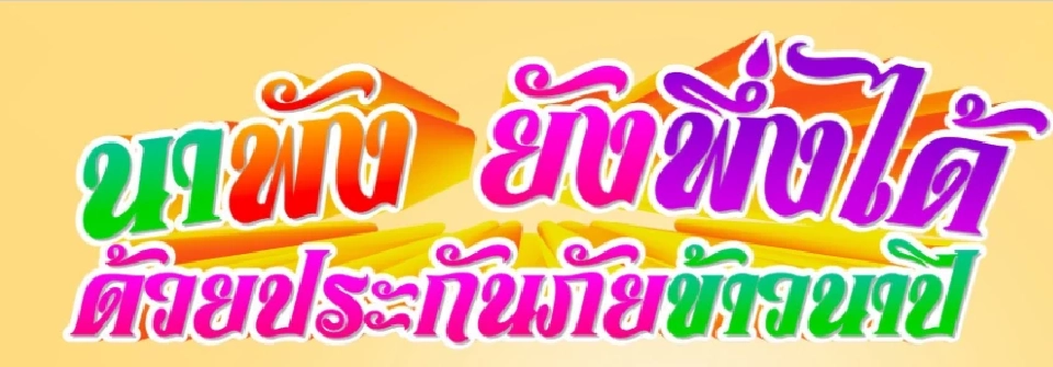 วิธีเช็คสิทธิ์ เงินประกันภัยข้าวนาปี 2567 ผ่านเว็บไซต์  rice.tgia.org