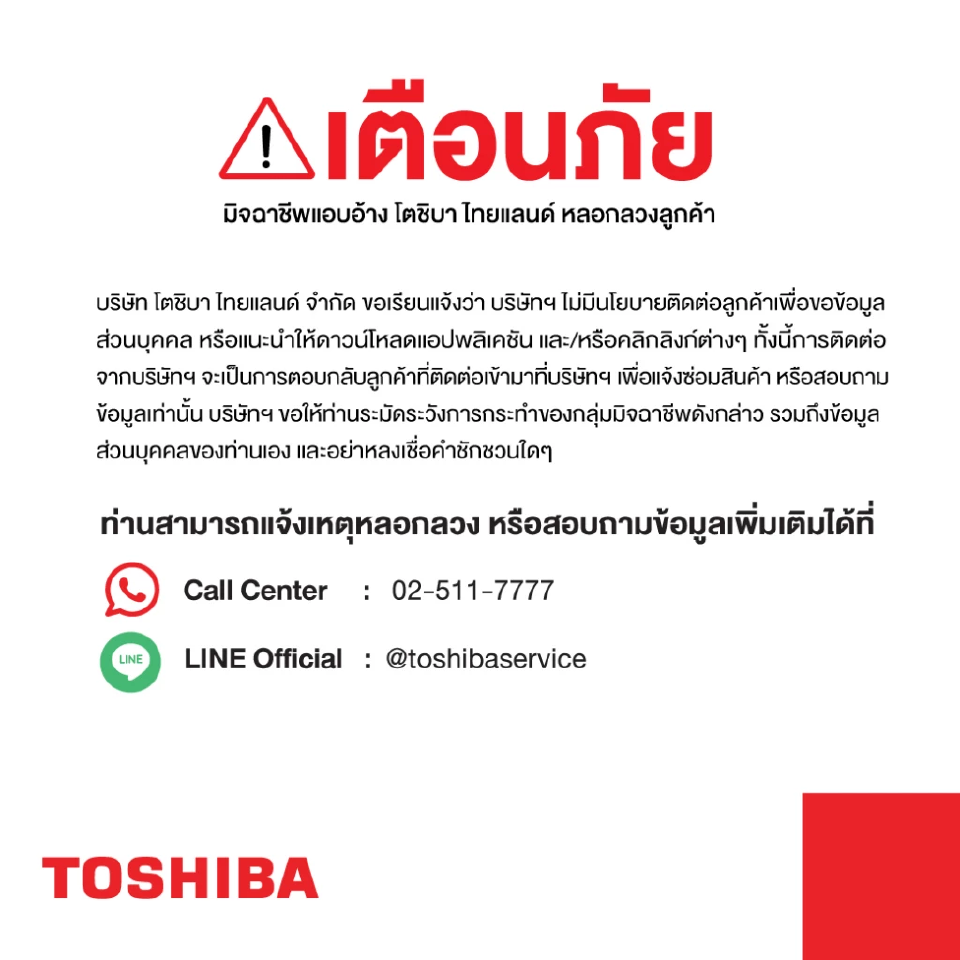 มิจฉาชีพ อ้างชื่อ “โตชิบา” ลวงเงิน ดาวน์โหลดแอปล้วงข้อมูลส่วนตัว
