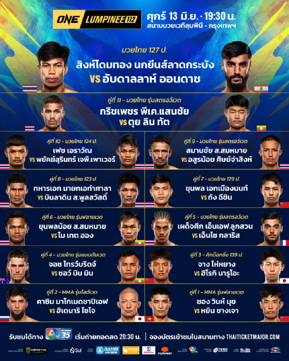 ถ่ายทอดสดมวย ONE ลุมพินี 112 วันนี้ 13 มิ.ย.68 ช่อง7HD - Watch.ONEFC.com ยิงสด