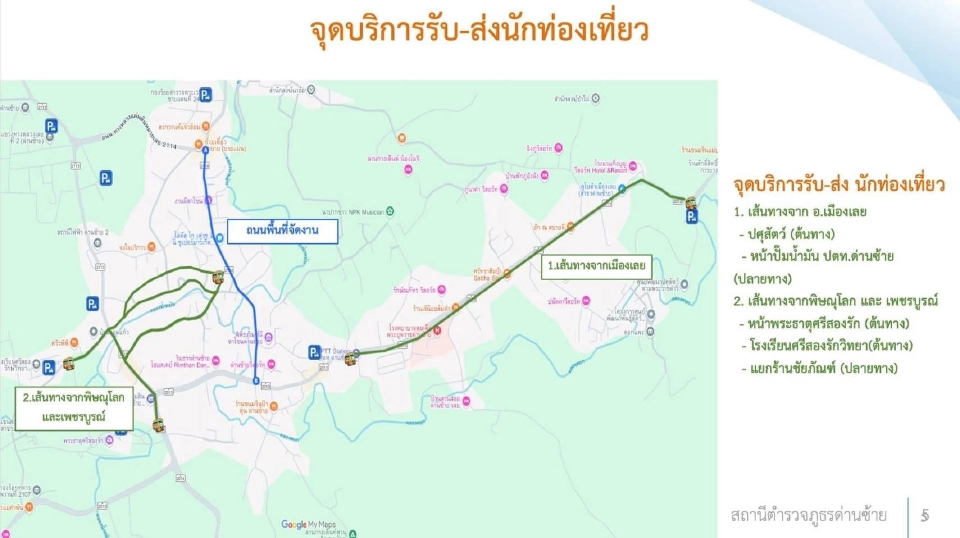 จุดบริการรับ-ส่งนักท่องเที่ยวที่มางานประเพณีบุญหลวงและการละเล่นผีตาโขน ประจำปี 2568