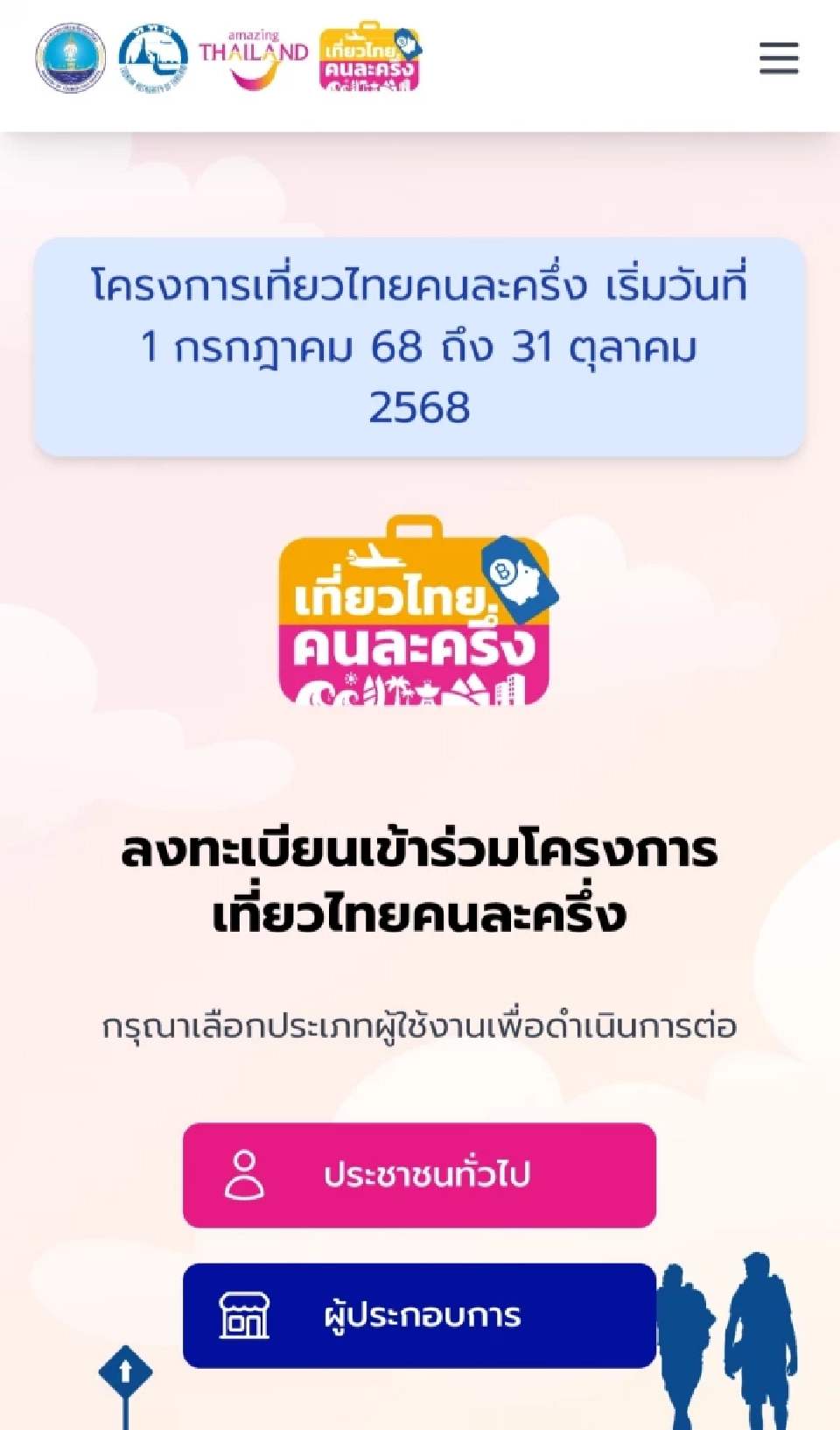 เที่ยวไทยคนละครึ่ง 2568 ยังไม่ได้เปิดให้ประชาชนลงทะเบียนคืนนี้ เริ่ม 1 ก.ค.นี้