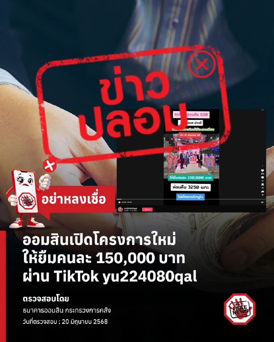 ธนาคารออมสิน ได้ออกประกาศแจ้งเตือนประชาชนเกี่ยวกับเฟกนิวส์ หรือ ข่าวปลอม