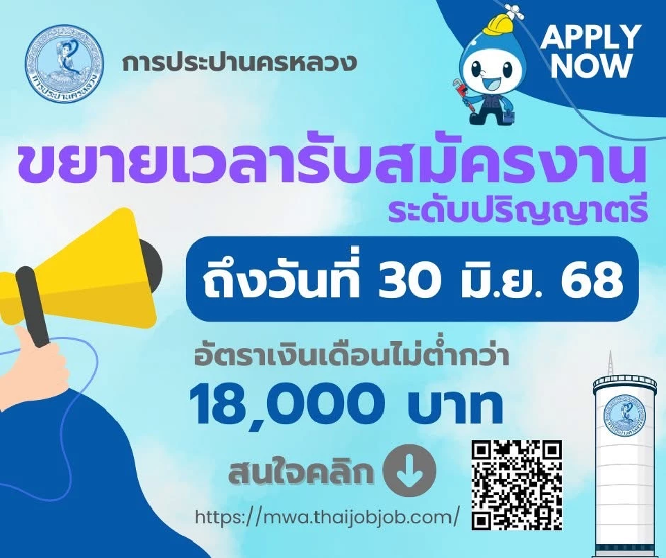 กปน. ขยายเวลาเปิดรับสมัครพนักงาน ตั้งแต่บัดนี้ - 30 มิถุนายน 2568