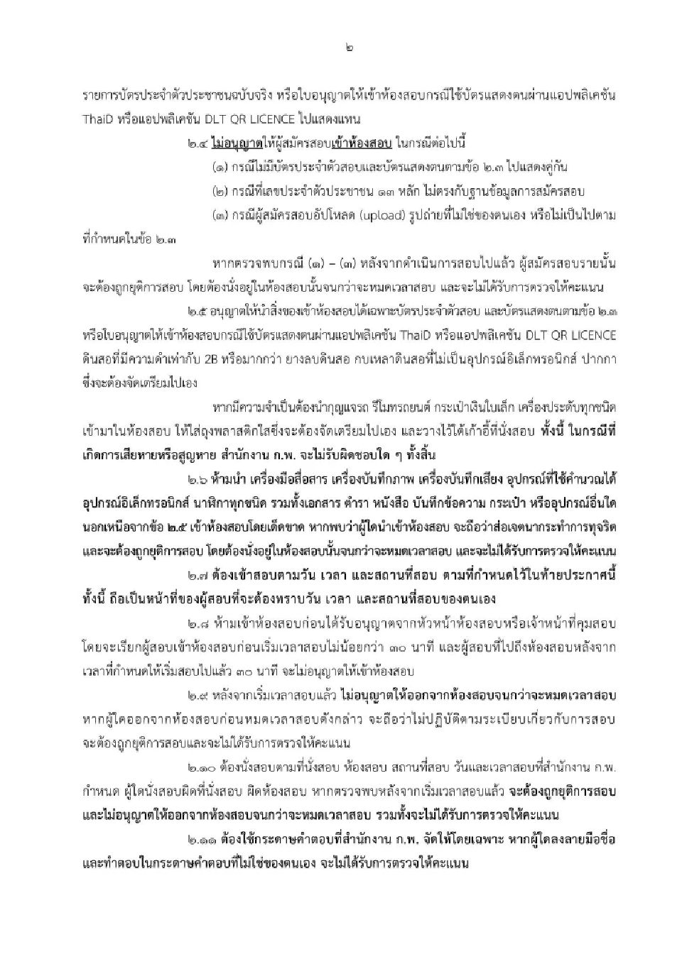 สำนักงาน ก.พ.ประกาศวัน-เวลา สถานที่สอบ ภาค ก.paper & pencil 2568