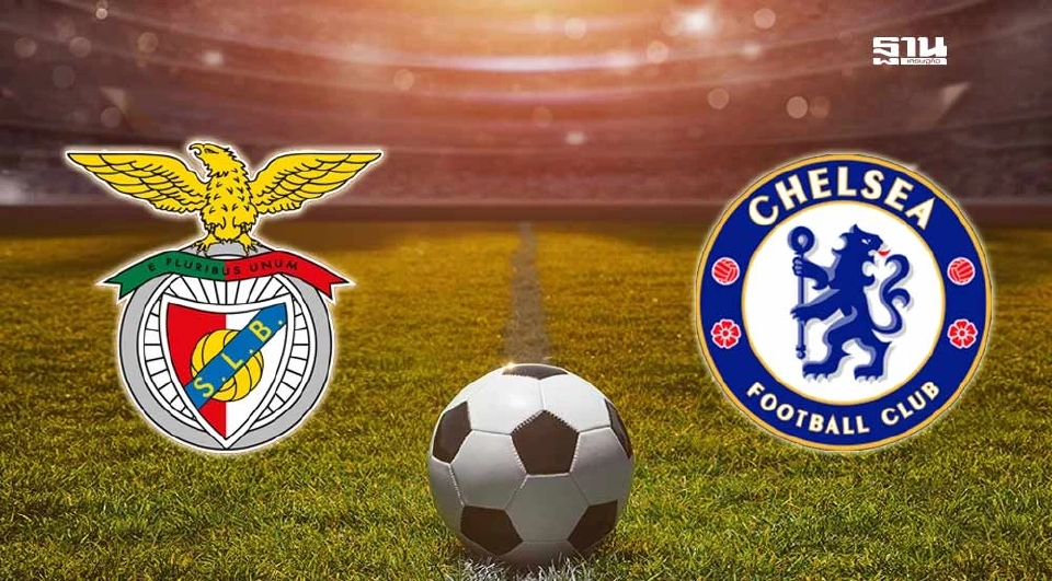 ถ่ายทอดสด ฟุตบอลชิงแชมป์สโมสรโลก รอบ 16 ทีม เบนฟิก้า พบ เชลซี วิเคราะห์ผลงาน สถิติเฮด ทู เฮด ลิงก์ดูบอลสด 