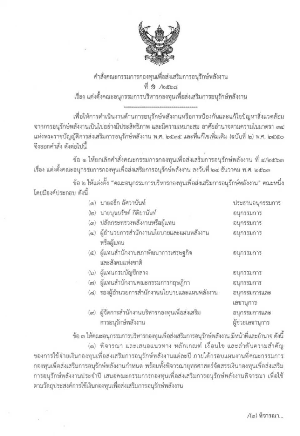 ปูดอีก “พีระพันธ์ุ” ตั้งคนสนิท คุมคัดเลือก-อนุมัติเงินกองทุนอนุรักษ์พลังงาน