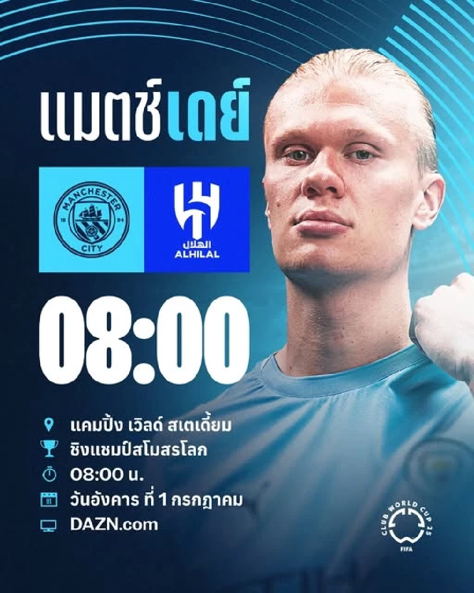 ถ่ายทอดสด FIFA Club World Cup 2025 แมนฯซิตี้ พบ อัล ฮิลาล แนะช่องดูบอลสดศึกชิงแชมป์สโมสรโลก 