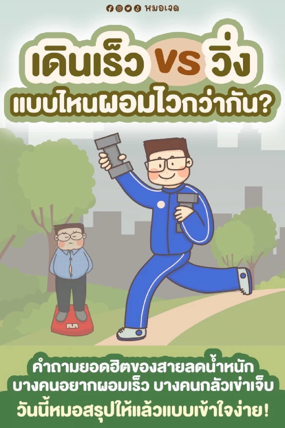 “หมอ” ไขคำตอบเดินเร็ว VS วิ่ง แบบไหนผอมไวกว่ากัน?