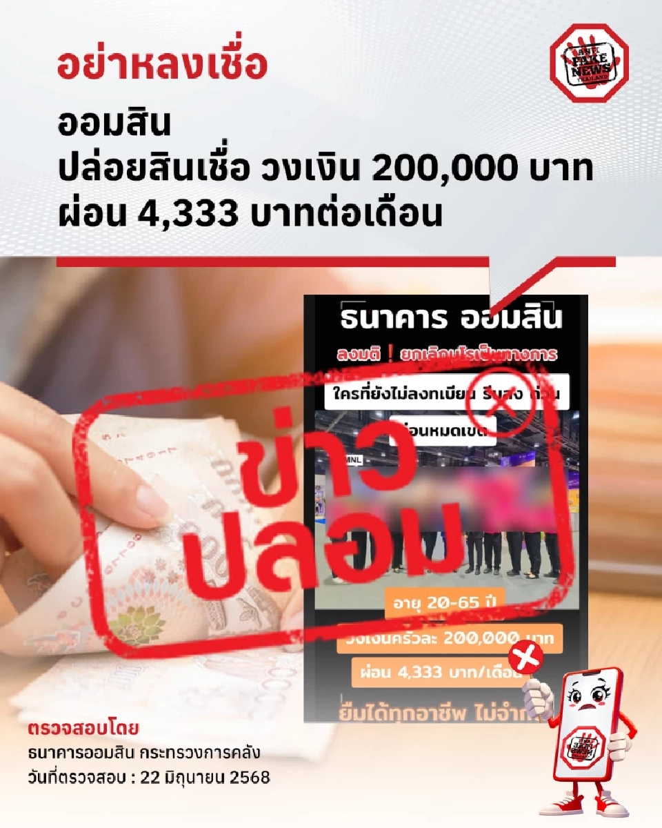 ธนาคารออมสิน ได้ออกประกาศแจ้งเตือนประชาชนเกี่ยวกับเฟกนิวส์ หรือ ข่าวปลอม